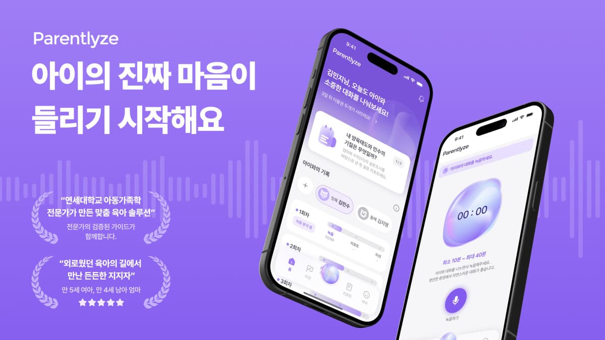 AI 육아 코칭 패런틀라이즈, 정식 출시 전 인기…사전 신청자 100명 돌파